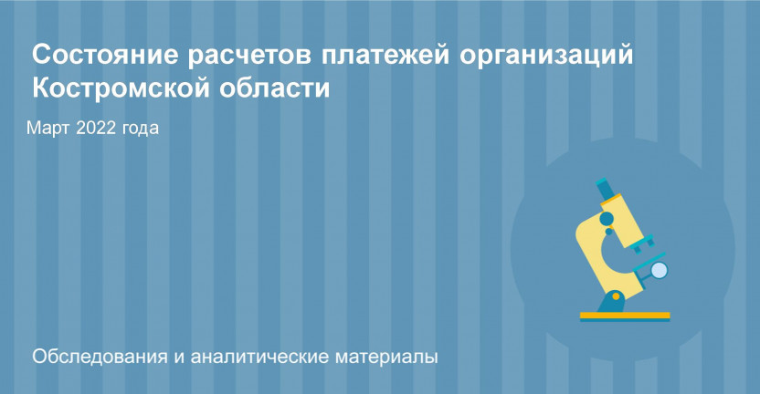О состоянии расчетов платежей организаций Костромской области на конец марта 2022 года